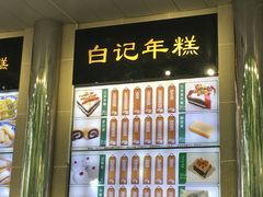 -清真·白记年糕(牛街北口店)