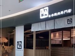 门面-牛角烧肉(步步高星城天地店)