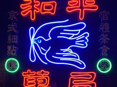 -和平菓局(王府井店)