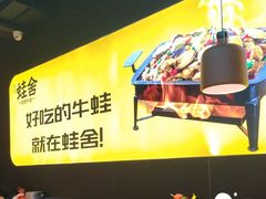 -蛙舍·炭烧牛蛙(东百中心店)