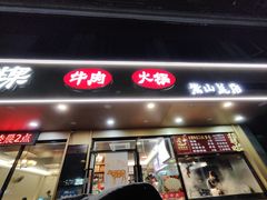 -合意桐坑牛肉粿·鲜牛肉火锅(嵩山总店)