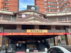 -北方暖暖温泉洗浴(沈阳北站店)