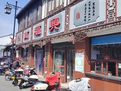 门面-万福兴(东中市店)