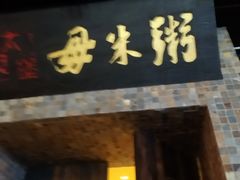 -大良毋米粥(锦龙路总店)