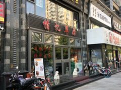 门面-情忆草原涮肉馆
