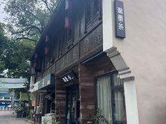 -邈墨茶馆(大兜路1号店)