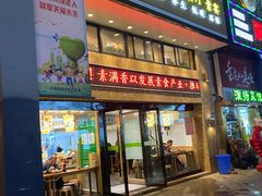 门面-素满香·全民食养自助(建邺万达店)