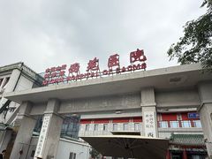 -中国中医科学院西苑医院(本部)