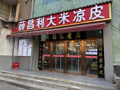 -薛昌利大米凉皮(北新街店)