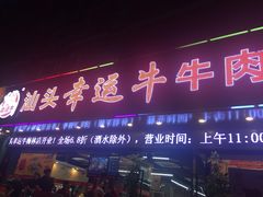 门面-幸运牛汕头小黄牛牛肉火锅(梅林店)