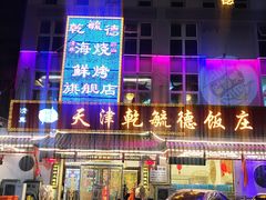 -天津乾毓德饭庄·清真传统炒菜·海鲜烧烤(咸阳路店)