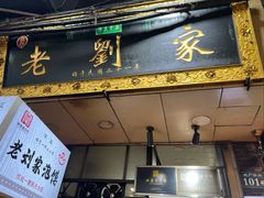 -老刘家泡馍·陕西老字号(钟楼广济街店)