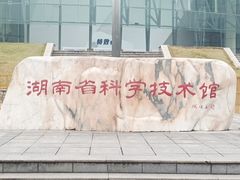 -湖南省科学技术馆
