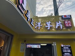 门面-马三洋芋片(兰州总店)