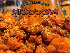 -刘记光大火锅鸡(北行店)
