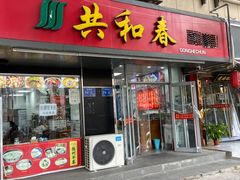-共和春(凤凰街店)