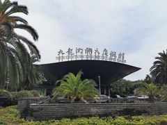 -宁波九龙湖开元度假村