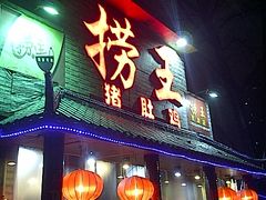 门面-捞王锅物料理(凯旋路店)