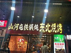 -哈尔滨烧烤·山河村铁锅炖(交大店)