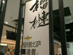 门面-乐凯撒披萨(正佳广场店)