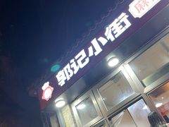 -郭记小街麻辣烫(南小街总店)