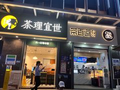 -茶百道(南浦里店)
