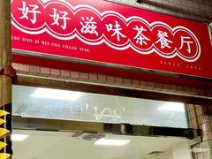 -好好滋味茶餐厅