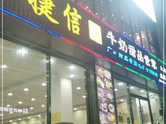 门面-捷信牛奶甜品世家(柳巷店)