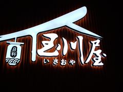 -玉川屋·深夜食堂居酒屋(柳巷店)