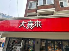 -大喜来daxilai(西新桥店)