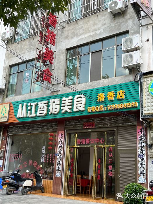 香猪美食(洛香店)图片