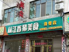 -香猪美食(洛香店)