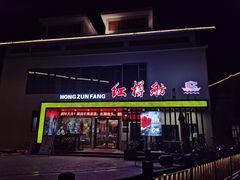 门面-红樽舫湖州菜.湖景餐厅(太湖渔人码头店)