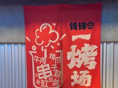 -钱锋炭缸烧烤(南湖大路总店)