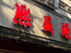 -熙盛源(凤凰街店)