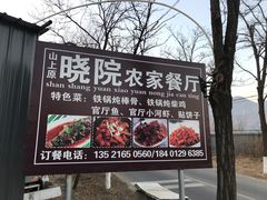 门面-晓院餐厅