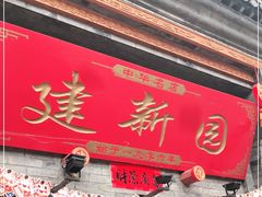 门面-建新园过桥米线(宝善街店)