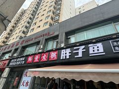 -胖子鱼·天水麻辣鱼火锅(秦州407店)