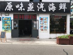 门面-原味蒸汽海鲜(嵊泗店)