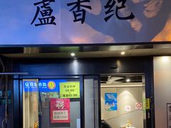 -卢香纪面馆(丽园路店)