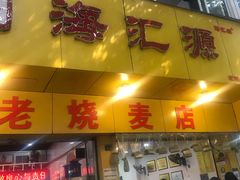 门面-海汇源老烧麦店(东大街总店)