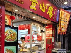 -文记壹心鸡(宝华路店)