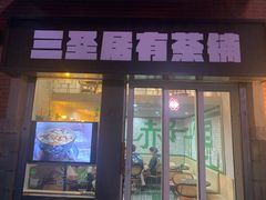 -三圣居有茶铺(日区郝梦龄路店)