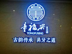 门面-童福兴·南京菜(老门东店)