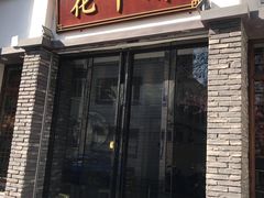 门面-花千醉(新街口店)