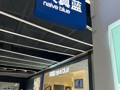 -天真蓝照相馆(五角场百联又一城店)