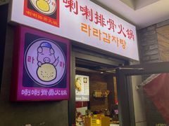 -喇喇排骨火锅·传统韩式脊骨汤(望京西园总店)