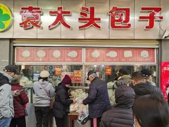 -袁大头包子(光华路店)