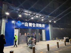 -山姆会员商店(亦庄创意生活广场店)