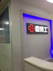 -痘博士广州·全国连锁祛痘机构